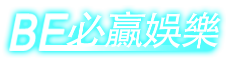 BE電子鼠來寶